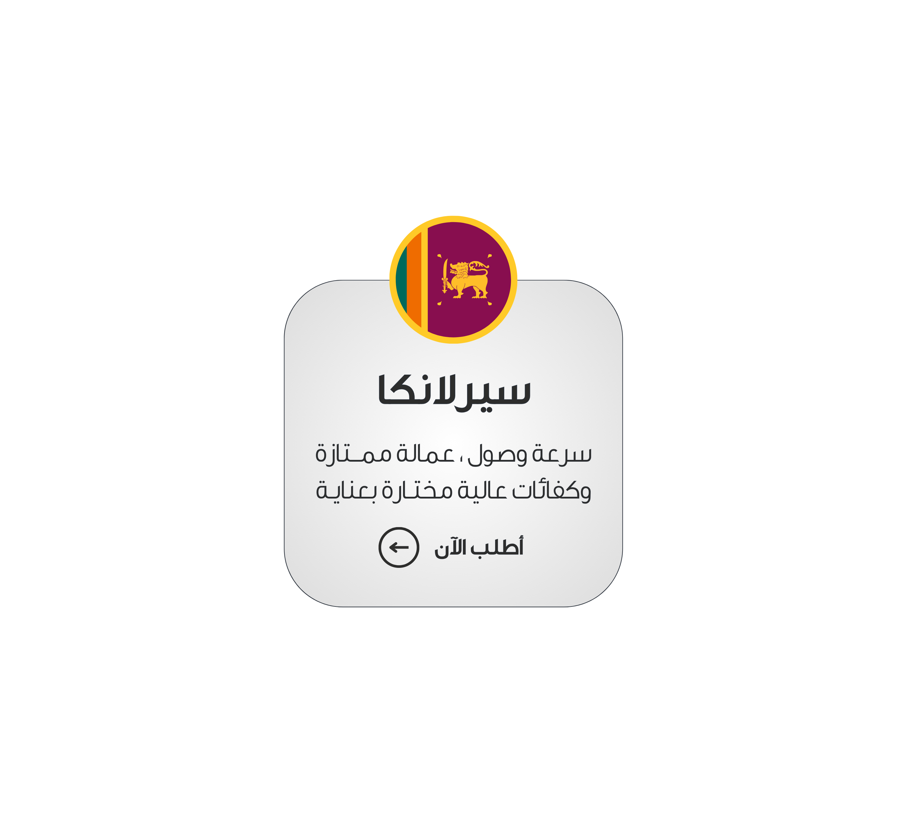 سيرلانكا